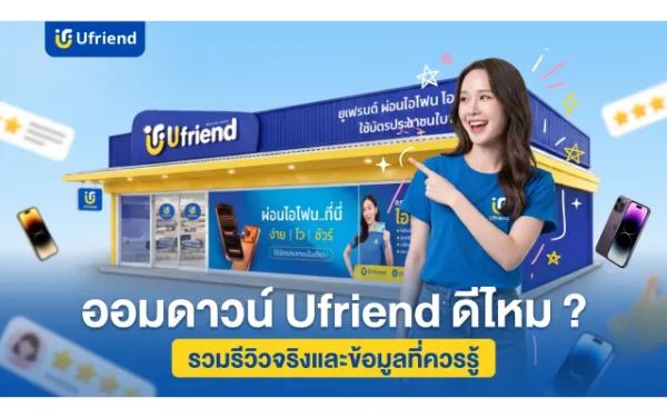 ออมดาวน์ Ufriend ดีไหม ? รวมรีวิวจริงและข้อมูลที่ควรรู้ก่อนเริ่มออม