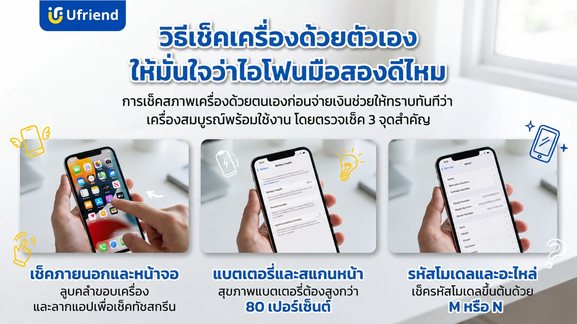 วิธีตรวจสอบสภาพตัวเครื่อง หน้าจอ สุขภาพแบตเตอรี่ และรหัสโมเดลเพื่อความมั่นใจก่อนเลือกซื้อไอโฟนมือสองว่าดีไหม