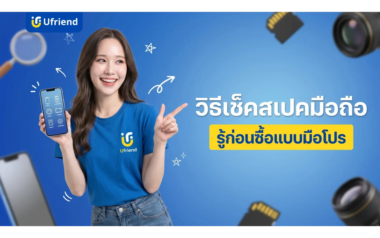 เช็คสเปคมือถือครบทุกด้าน ใช้งานง่าย รู้ก่อนซื้อแบบมือโปร