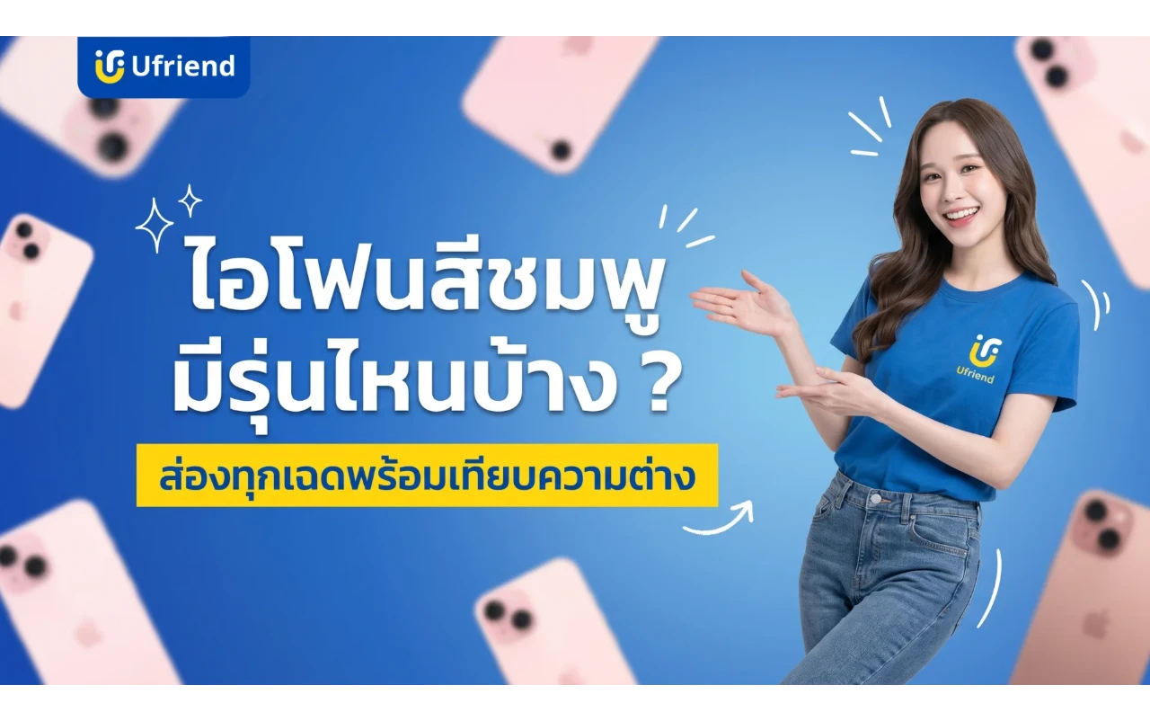 ไอโฟนสีชมพู มีรุ่นไหนบ้าง ? ส่องทุกเฉดสีพร้อมเปรียบเทียบความต่าง