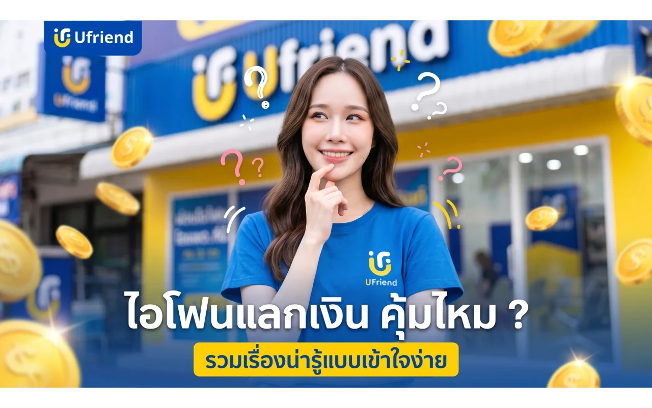ไอโฟนแลกเงิน คุ้มไหม ? รวมเรื่องน่ารู้แบบเข้าใจง่ายก่อนตัดสินใจ