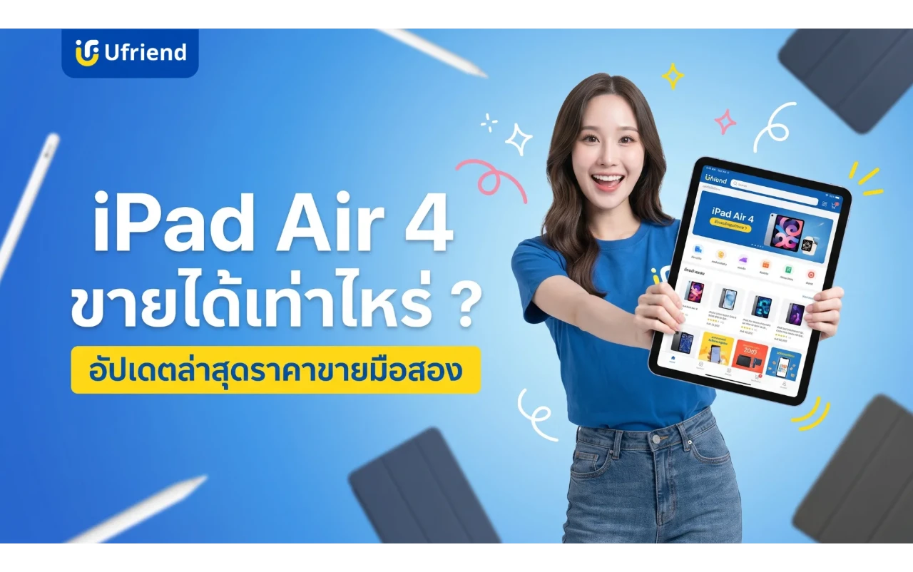 iPad Air 4 ขายได้เท่าไหร่ ? เช็คราคาขายมือสอง อัปเดตล่าสุดปี 2026