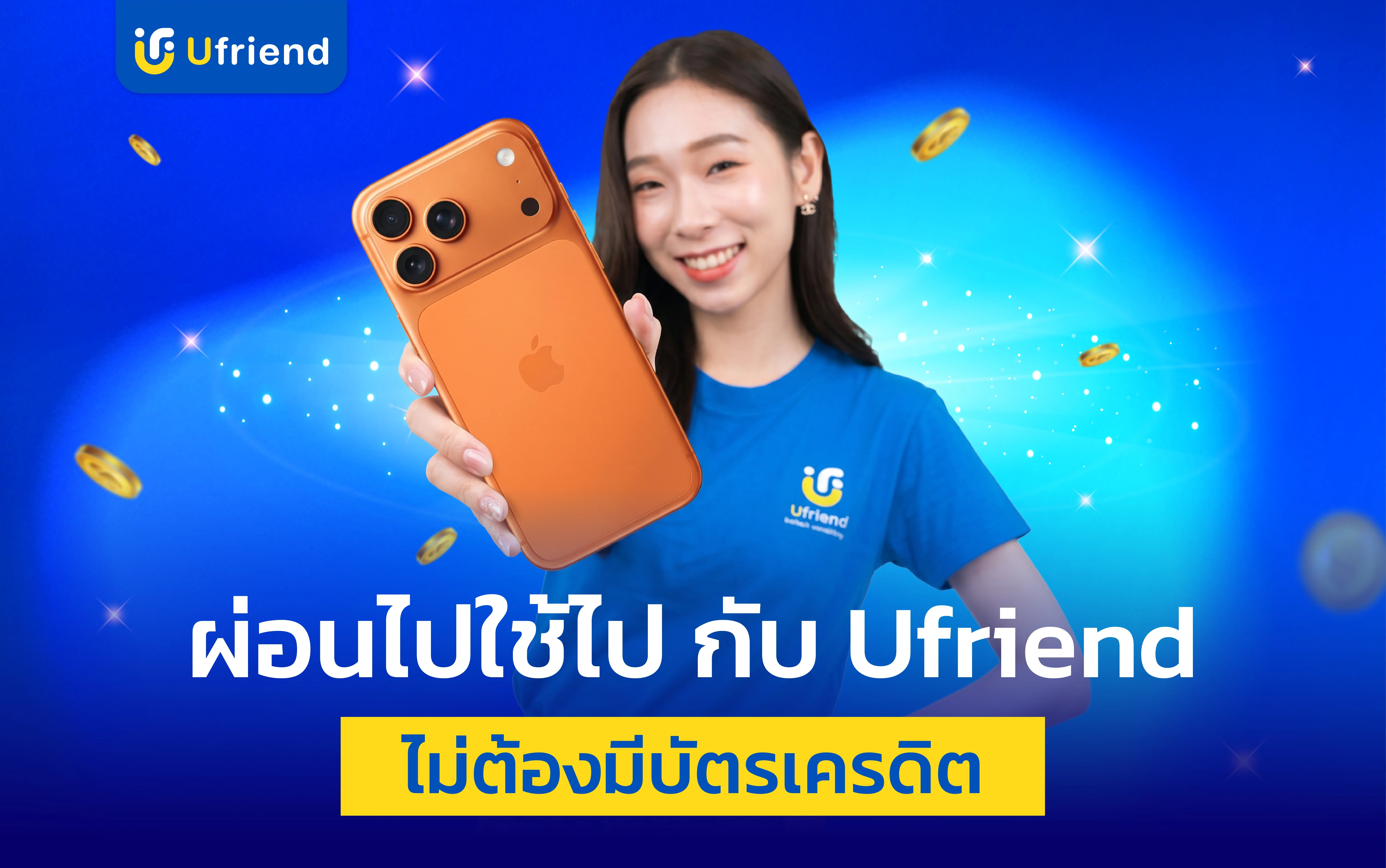 ผ่อนไปใช้ไป คืออะไร? ผ่อนมือถือไม่ต้องมีบัตรเครดิตที่  | ยูเฟรนด์