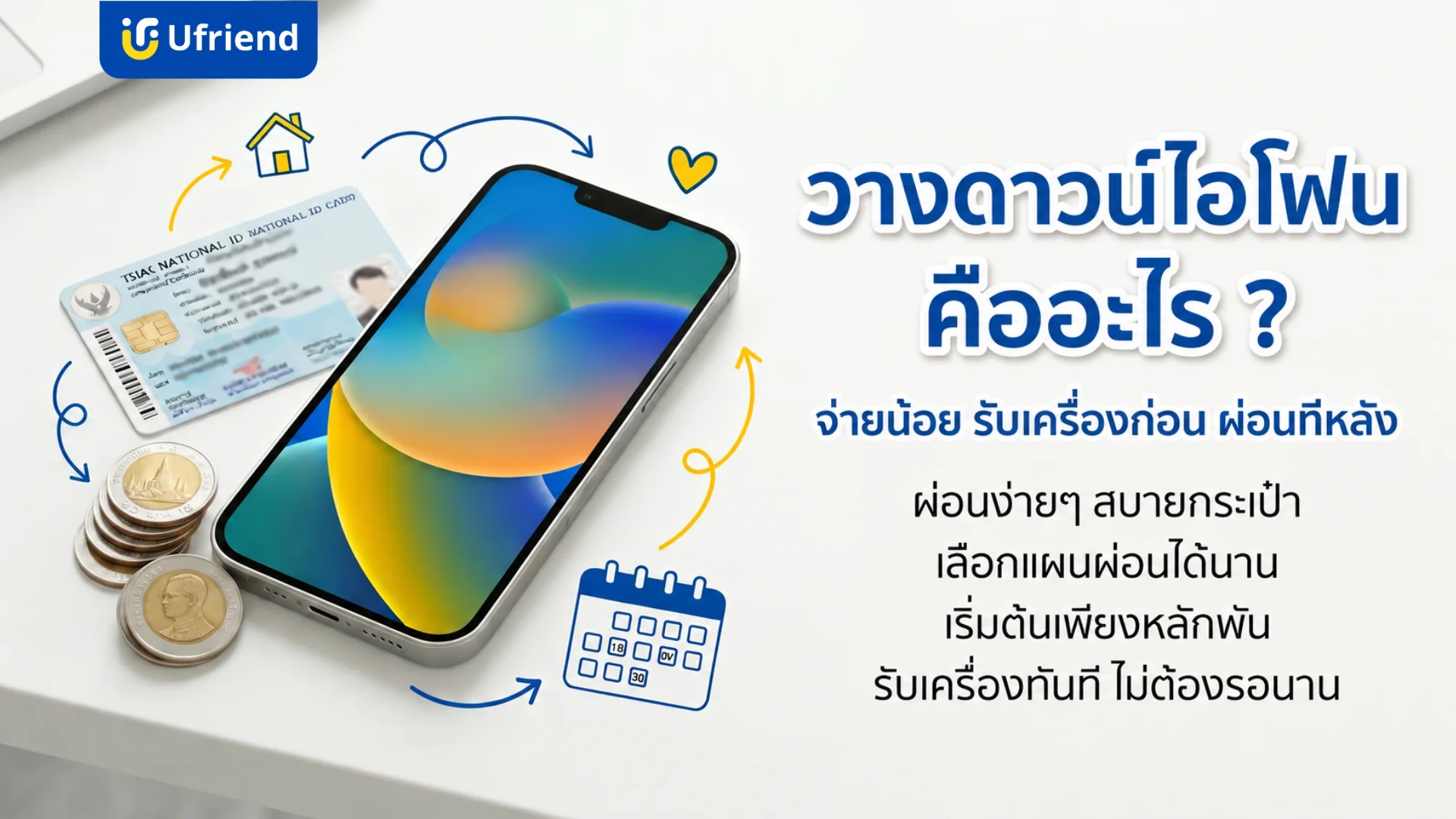 รายละเอียดเกี่ยวกับการวางดาวน์ไอโฟน บัตรประชาชนและเหรียญสื่อถึงการผ่อนชำระง่ายๆ สบายกระเป๋า