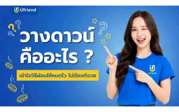 วางดาวน์คืออะไร เข้าใจวิธีผ่อนให้หมดไว ไม่ต้องกังวล