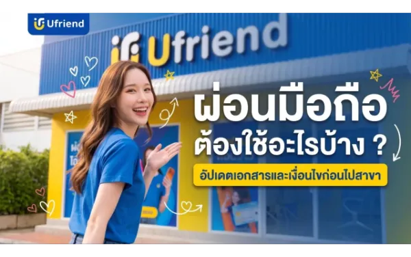 ผ่อนมือถือ ต้องใช้อะไรบ้าง ? อัปเดตเอกสารและเงื่อนไขก่อนไปสาขา