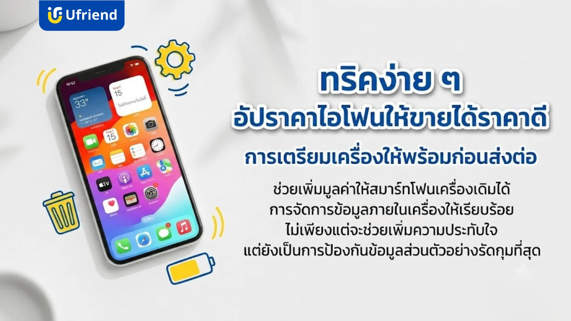 แนะนำการเตรียมเครื่องไอโฟนให้พร้อมก่อนนำไปขายเพื่อเพิ่มมูลค่าและปกป้องข้อมูลส่วนบุคคล