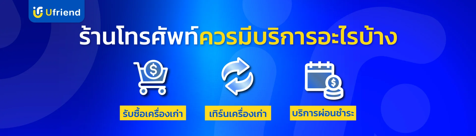 ร้านโทรศัพท์ควรมีบริการ รับซื้อเครื่องเก่า เทิร์นเครื่องเก่า บริการผ่อนชำระ