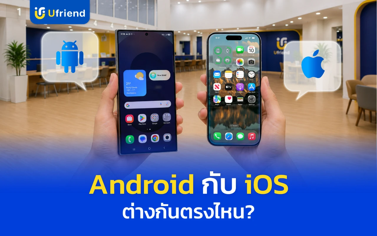 Android กับ iOS ต่างกันตรงไหน? 