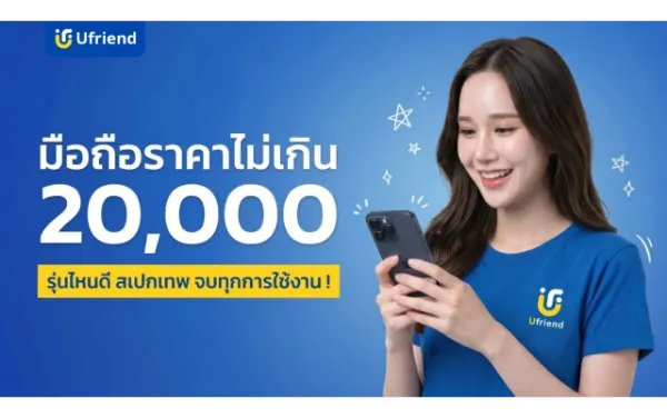 มือถือราคาไม่เกิน 20,000 ปี 2026 รุ่นไหนดี สเปกเทพ จบทุกการใช้งาน !