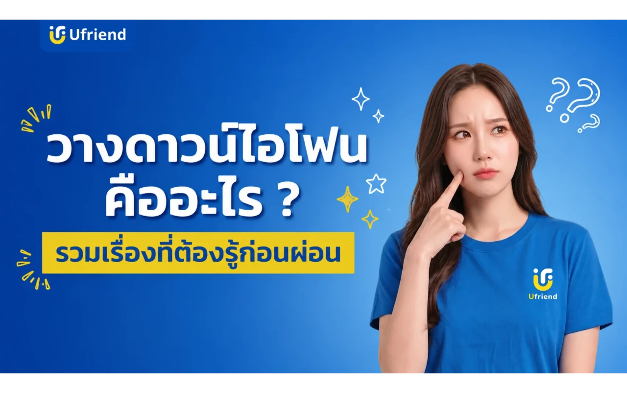 วางดาวน์ไอโฟนคืออะไร ? สรุปครบทุกเรื่องที่มือใหม่ต้องรู้ก่อนผ่อน