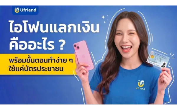 ไอโฟนแลกเงิน คืออะไร ? พร้อมขั้นตอนและเอกสารที่ต้องเตรียม