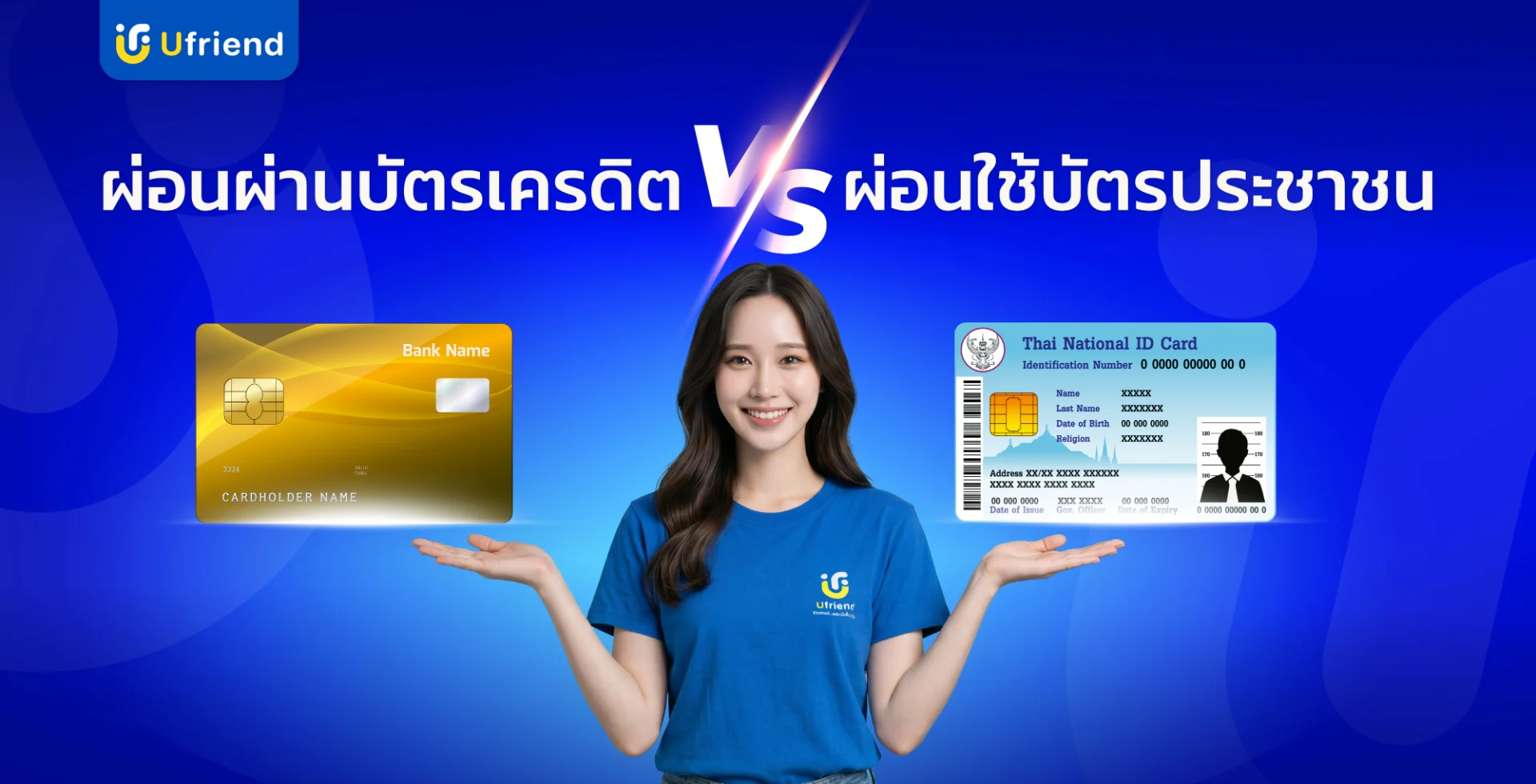 เปรียบเทียบผ่อนโทรศัพท์ใช้บัตรประชาชนกับบัตรเคดิต