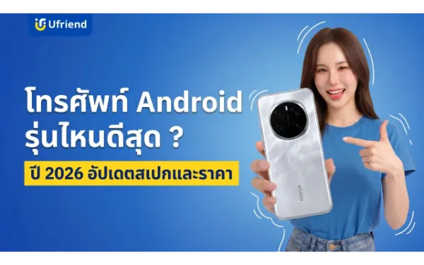 โทรศัพท์ Android รุ่นไหนดีสุด ? ปี 2026 อัปเดตสเปกและราคา