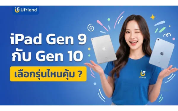 เปรียบเทียบ iPad Gen 9 กับ Gen 10 เลือกรุ่นไหนคุ้ม