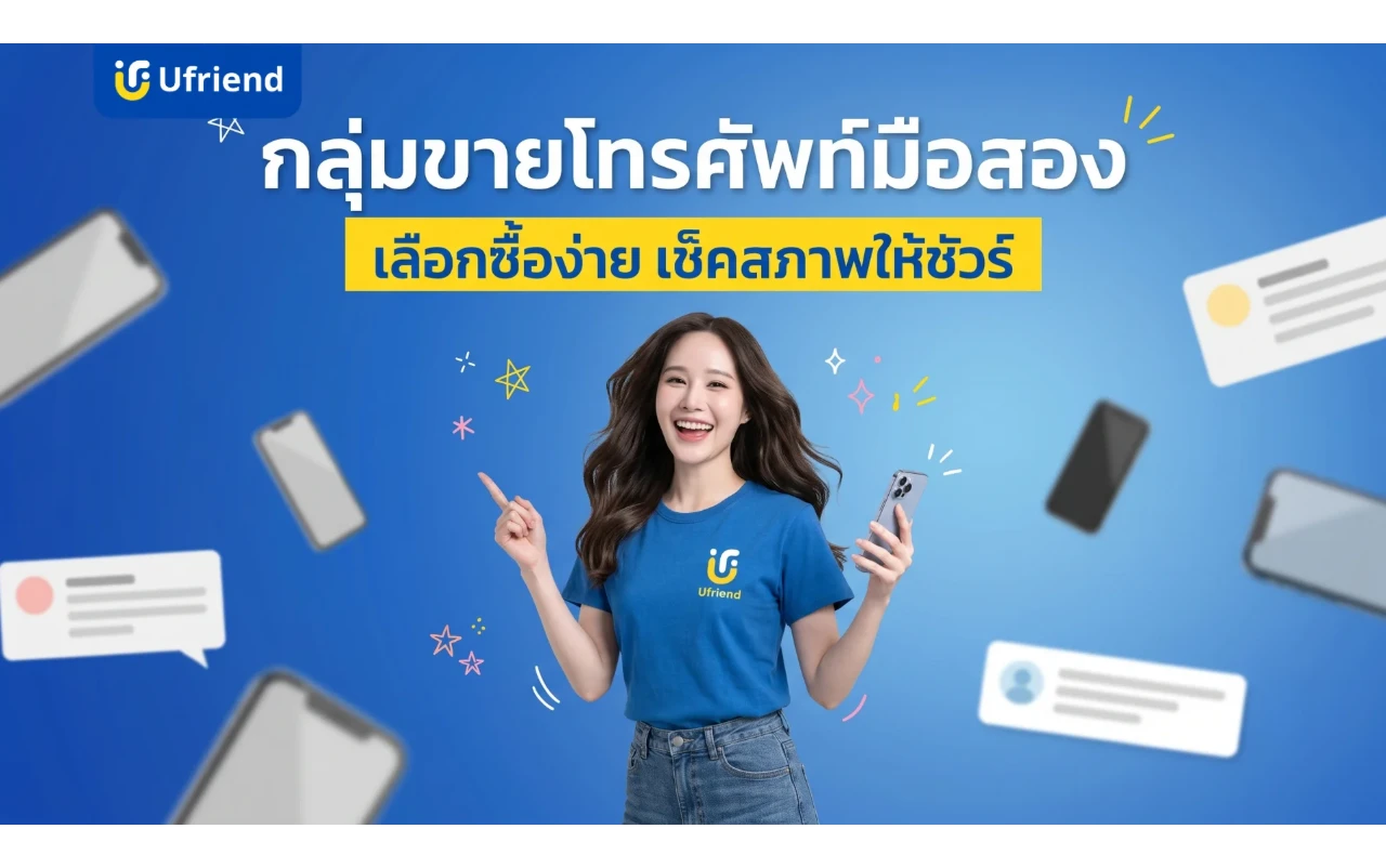 กลุ่มขายโทรศัพท์มือสอง เลือกซื้อง่าย เช็คสภาพให้ชัวร์ ได้เครื่องดีราคาคุ้ม