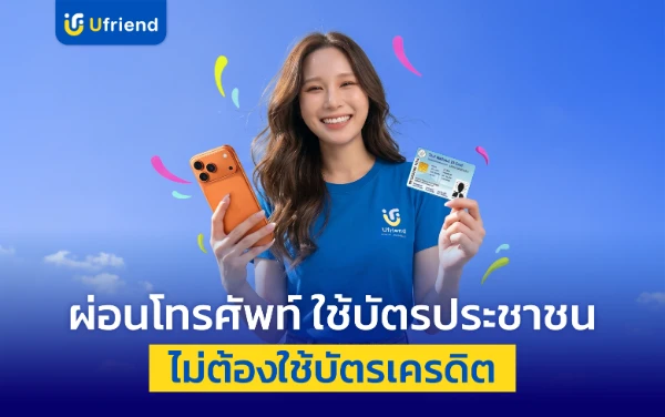 ผ่อนโทรศัพท์ ใช้บัตรประชาชน ไม่เช็คเครดิต 2026 ติดประวัติเก่าก็ผ่อนได้ | ยูเฟรนด์