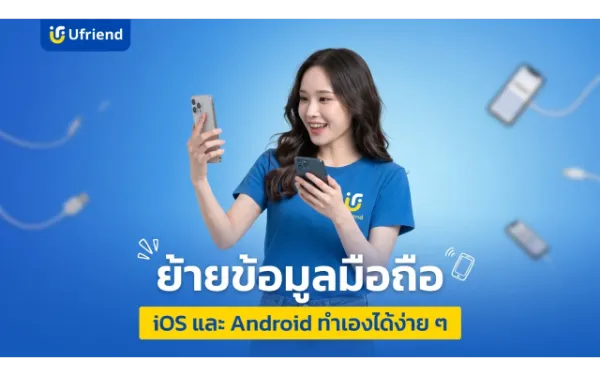 ย้ายข้อมูลมือถือเก่าไปเครื่องใหม่ iOS และ Android ทำเองได้ง่ายมาก