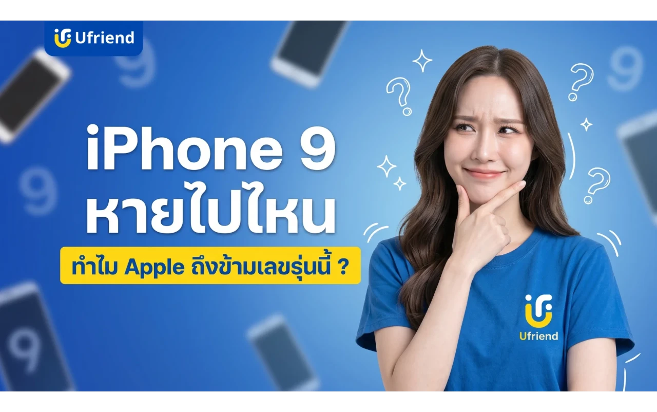 iPhone 9 หายไปไหน ทำไม Apple ถึงข้ามเลขรุ่นนี้ ?