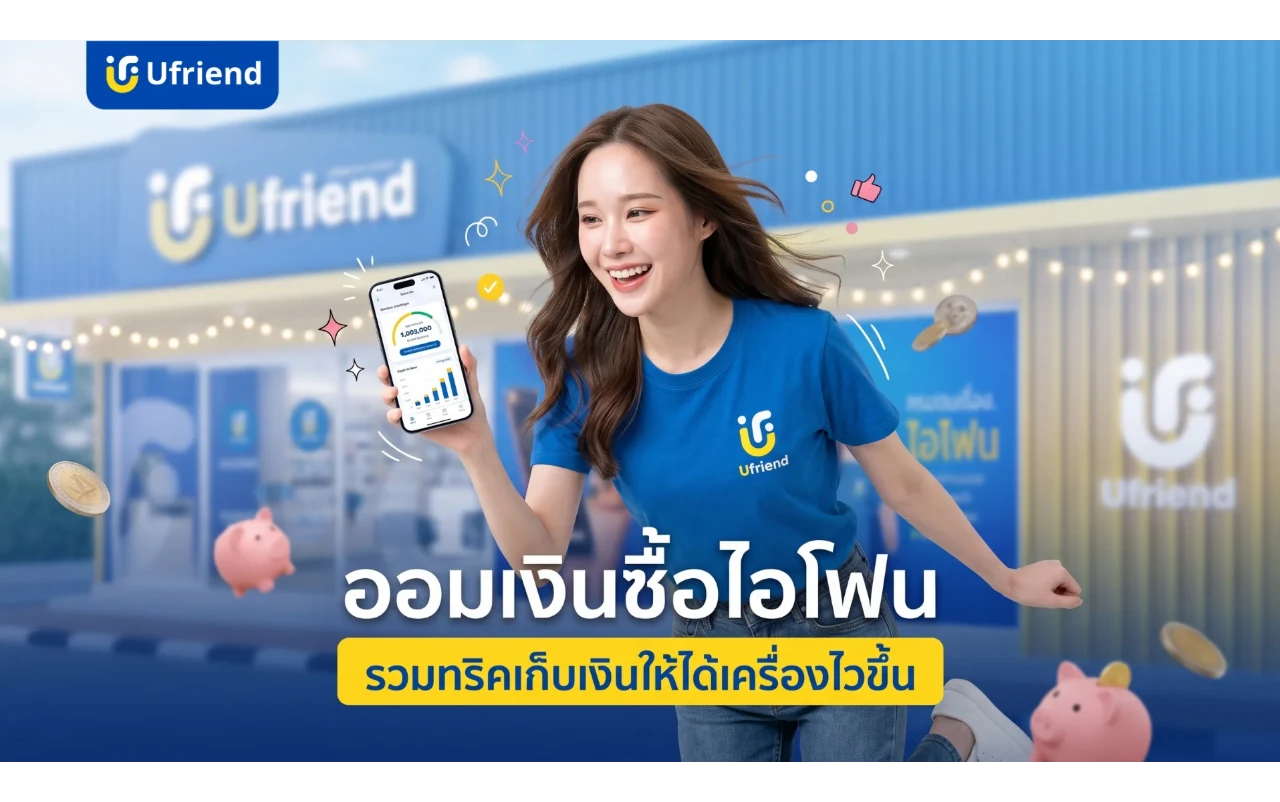 ออมเงินซื้อไอโฟน รวมทริคเก็บเงินให้ได้เครื่องไวขึ้น