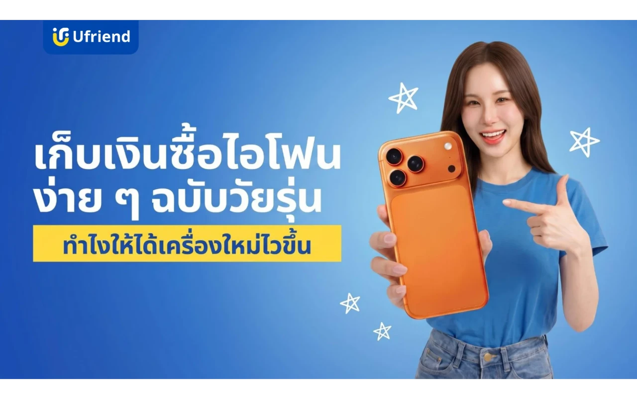 เก็บเงินซื้อไอโฟนง่าย ๆ ฉบับวัยรุ่น ทำยังไงให้ได้เครื่องใหม่ไวขึ้น