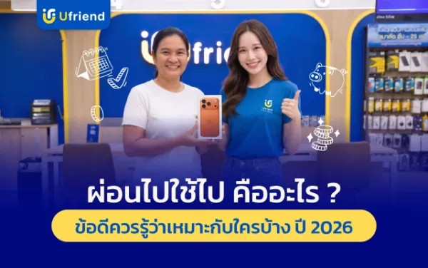 ผ่อนไปใช้ไป คืออะไร? ข้อดี ข้อควรรู้ และเหมาะกับใครบ้าง ปี 2026