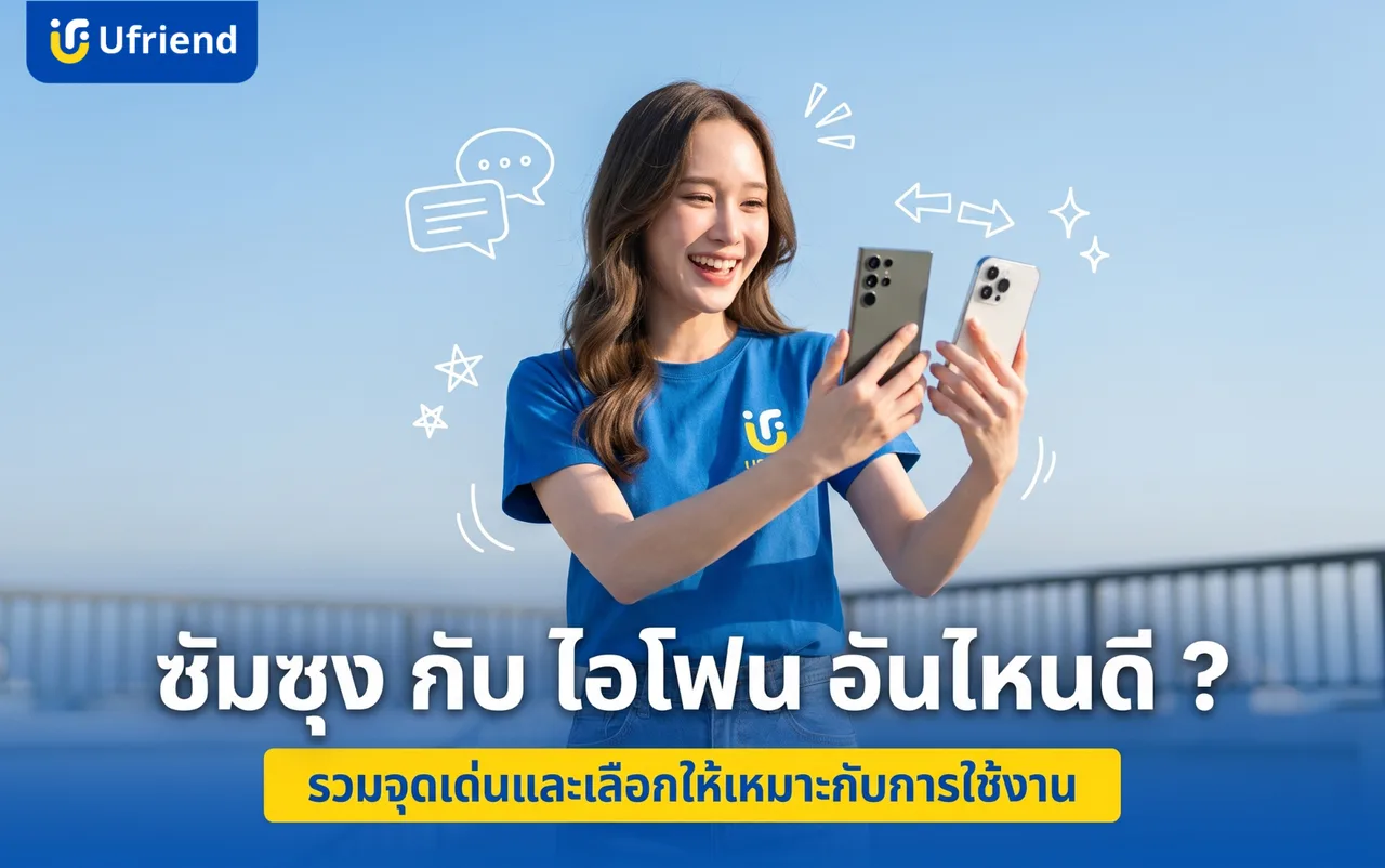 ซัมซุง กับ ไอโฟน อันไหนดี ? รวมจุดเด่นและเลือกให้เหมาะกับการใช้งาน