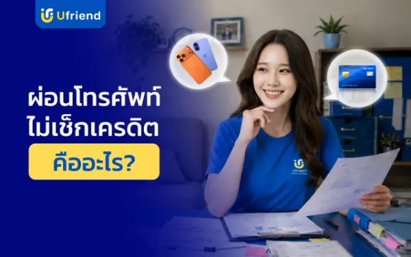 ผ่อนโทรศัพท์ไม่เช็กเครดิตคืออะไร? 