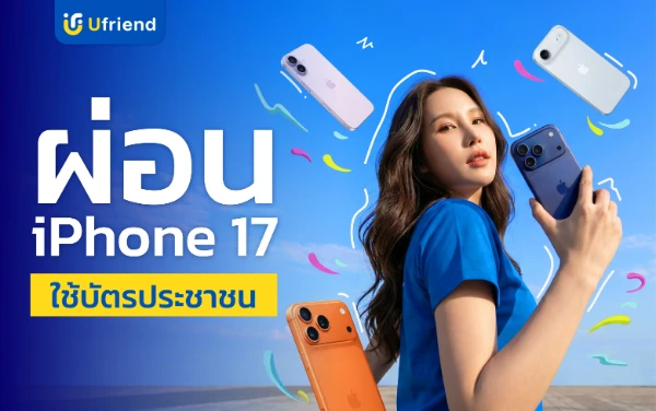 ผ่อน iPhone 17 ใช้บัตรประชาชนใบเดียว รับประกันศูนย์ 1 ปี | ยูเฟรนด์