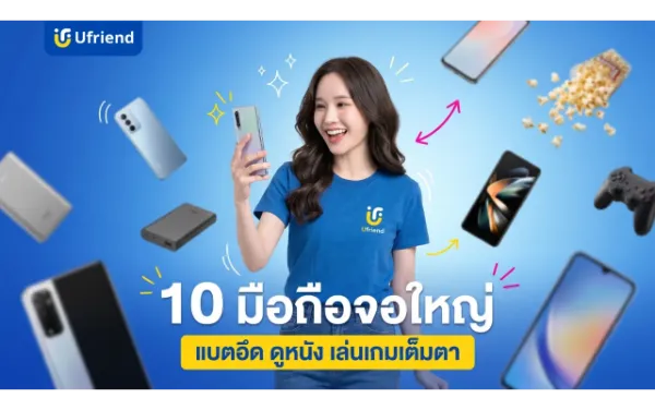 มือถือจอใหญ่ 10 รุ่นแนะนำปี 2026 แบตอึด ดูหนัง เล่นเกมเต็มตา
