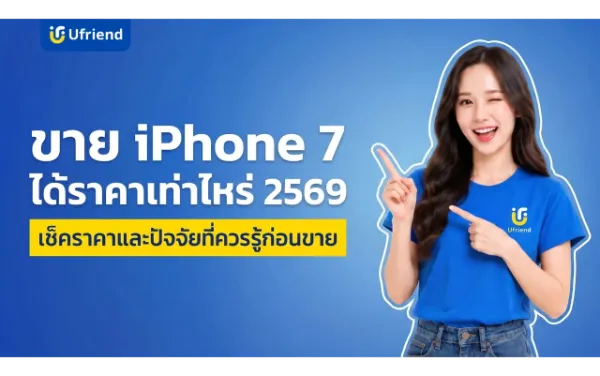 ขายไอโฟน 7 ได้ราคาเท่าไหร่ 2569 พร้อมทริคดันราคาเครื่องให้คุ้ม