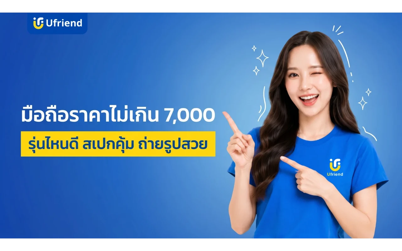 มือถือราคาไม่เกิน 7000 ปี 2026 รุ่นไหนดี สเปกแรง กล้องสวย น่าใช้ที่สุด
