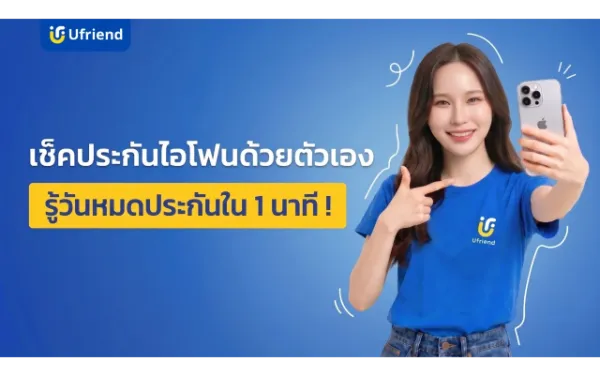 เช็คประกันไอโฟนด้วยตัวเอง รู้วันหมดประกันใน 1 นาที