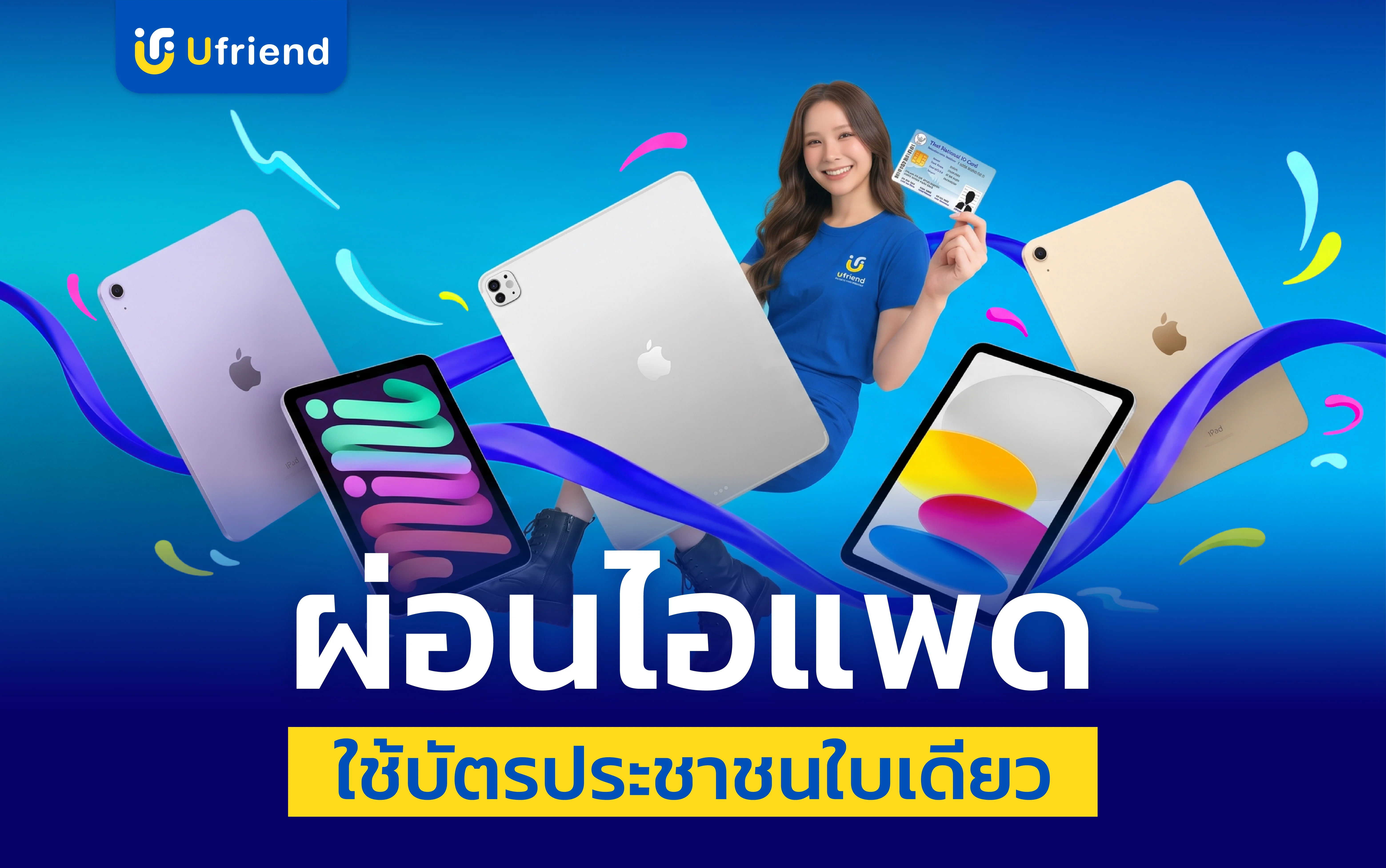ผ่อนไอแพด ใช้บัตรประชาชน iPad ทุกรุ่น ผ่อนสบายที่ | Ufriend 
