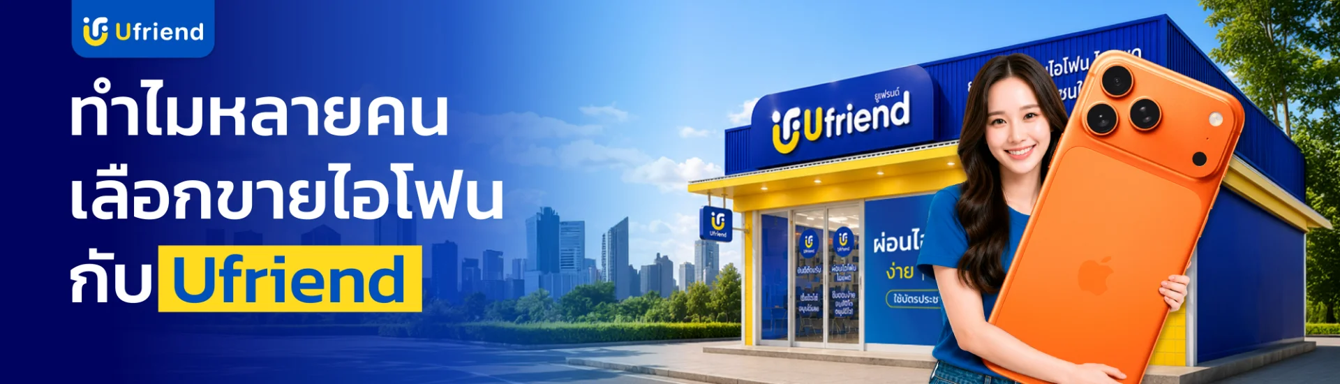 ทำไมหลายคนเลือกขายไอโฟนกับ Ufriend