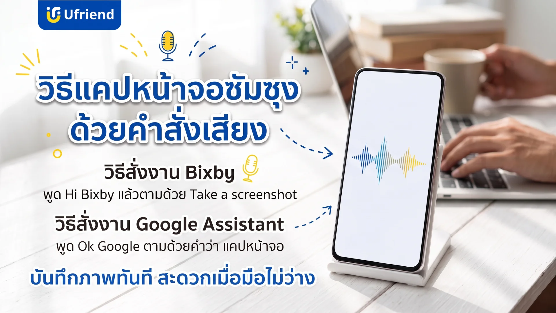 วิธีแคปหน้าจอซัมซุงด้วยคำสั่งเสียงผ่านบิกซ์บีและกูเกิลแอสซิสแทนท์