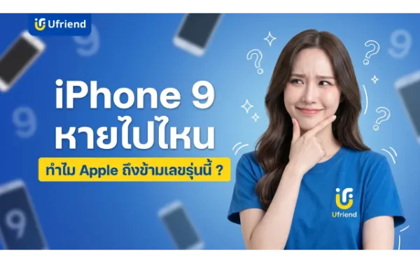 iPhone 9 หายไปไหน ทำไม Apple ถึงข้ามเลขรุ่นนี้ ?