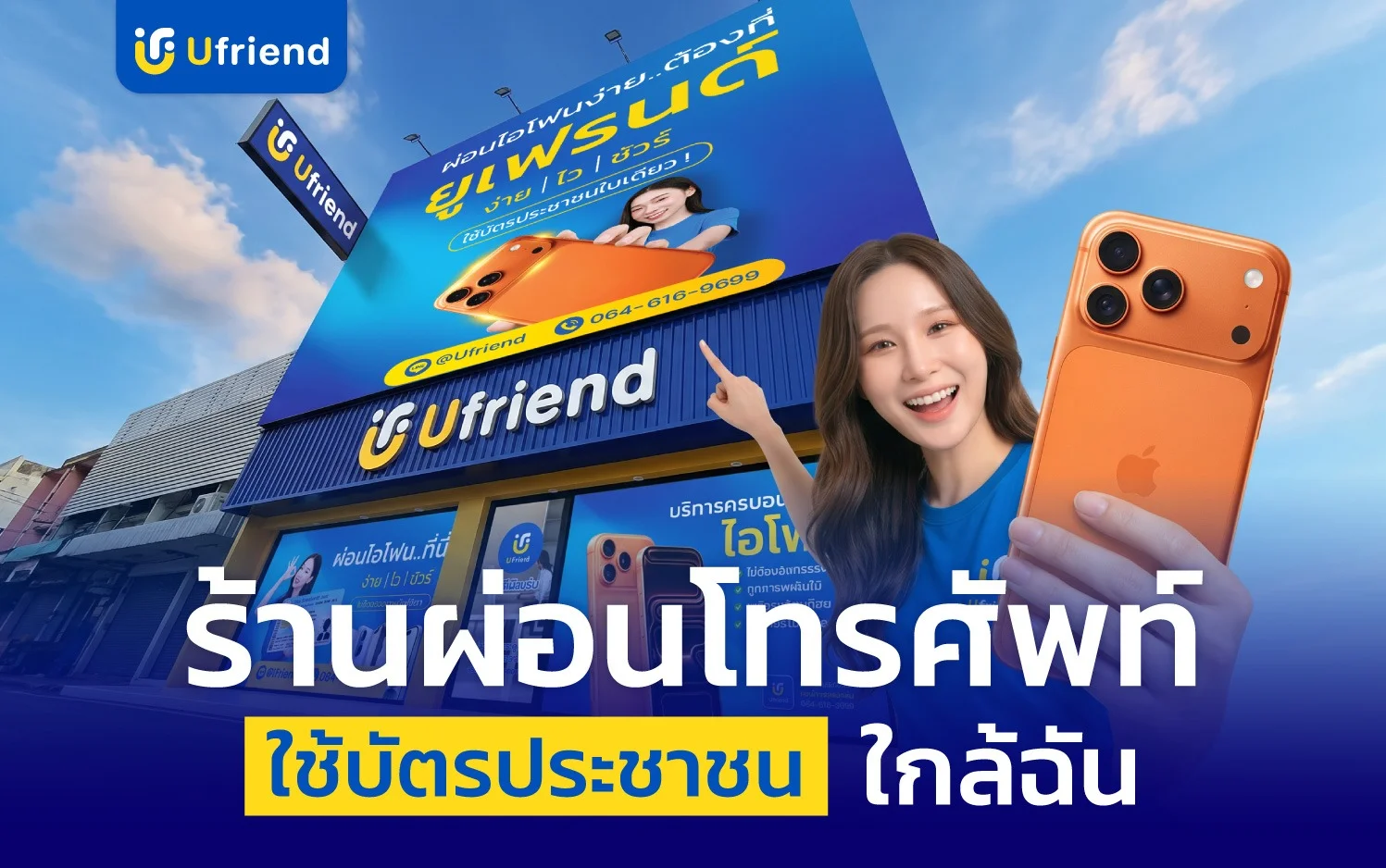 ร้านผ่อนโทรศัพท์ ใช้บัตรประชาชน ใกล้ฉัน ผ่อนได้ไม่ต้องมีบัตรเครดิต ไม่ต้องมีผู้ค้ำ | ยูเฟรนด์