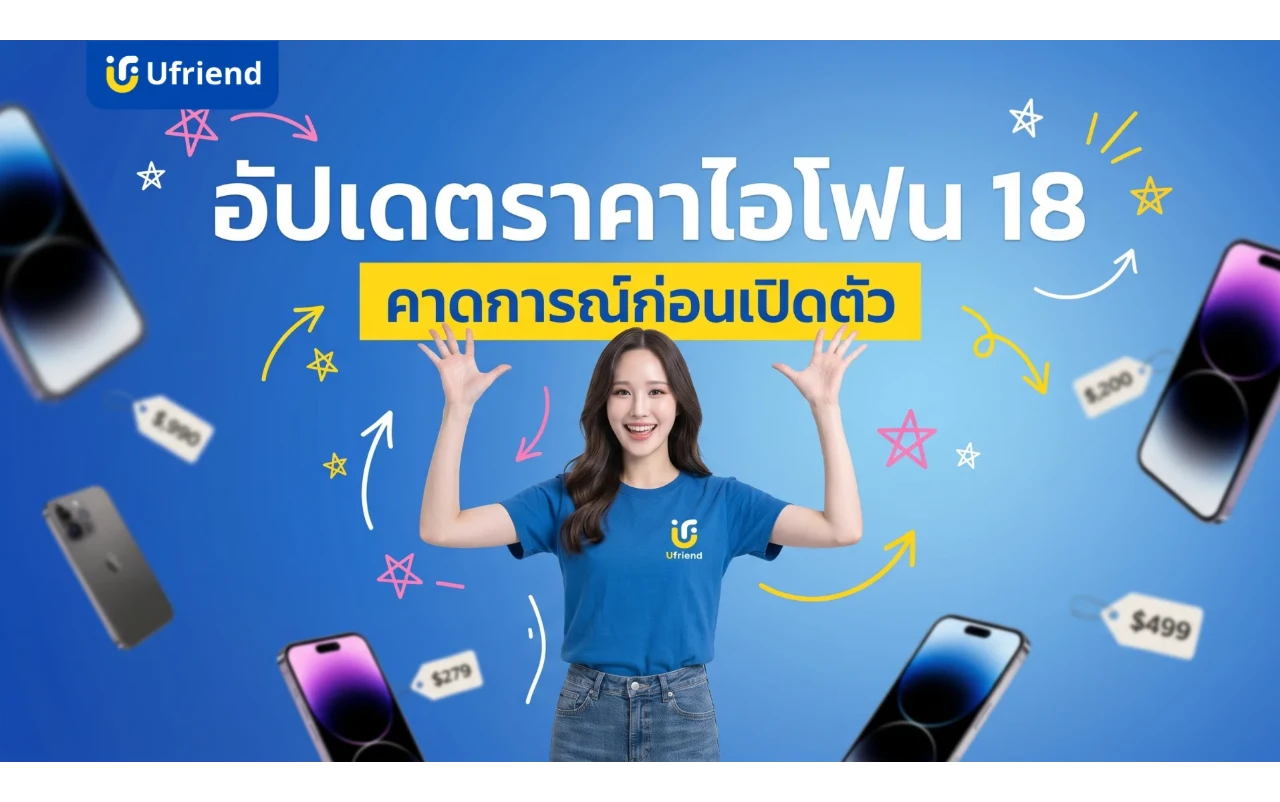 อัปเดต ราคาไอโฟน 18 คาดการณ์ล่าสุดก่อนเปิดตัว