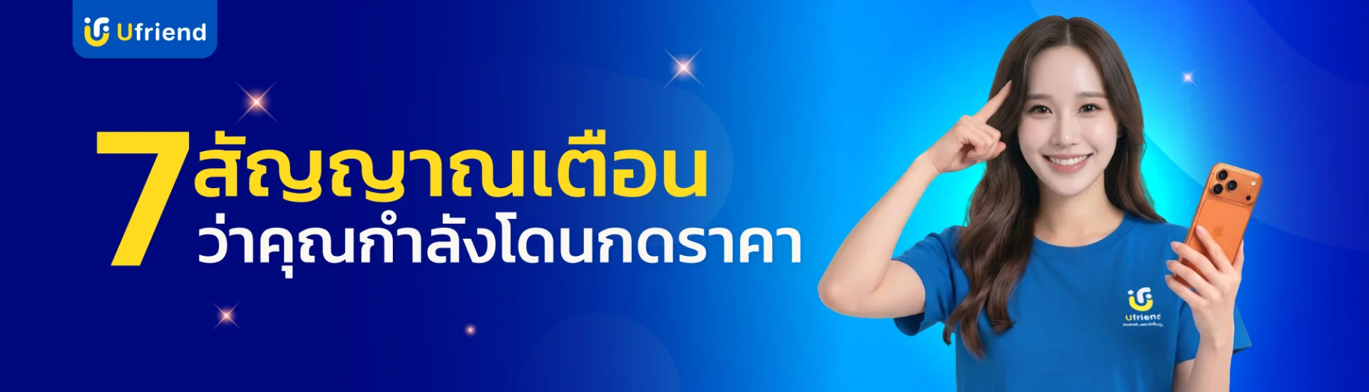 7สัญญาณเตือนว่าคุณกำลังโดนกดราคา
