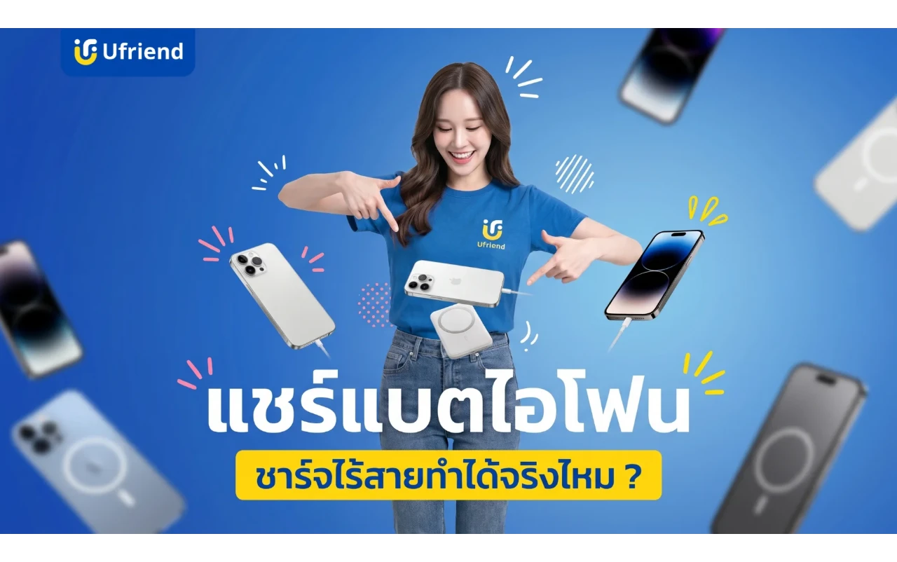 แชร์แบตไอโฟน ชาร์จไร้สายทำได้จริงไหม ? รวมวิธีชาร์จยามฉุกเฉิน