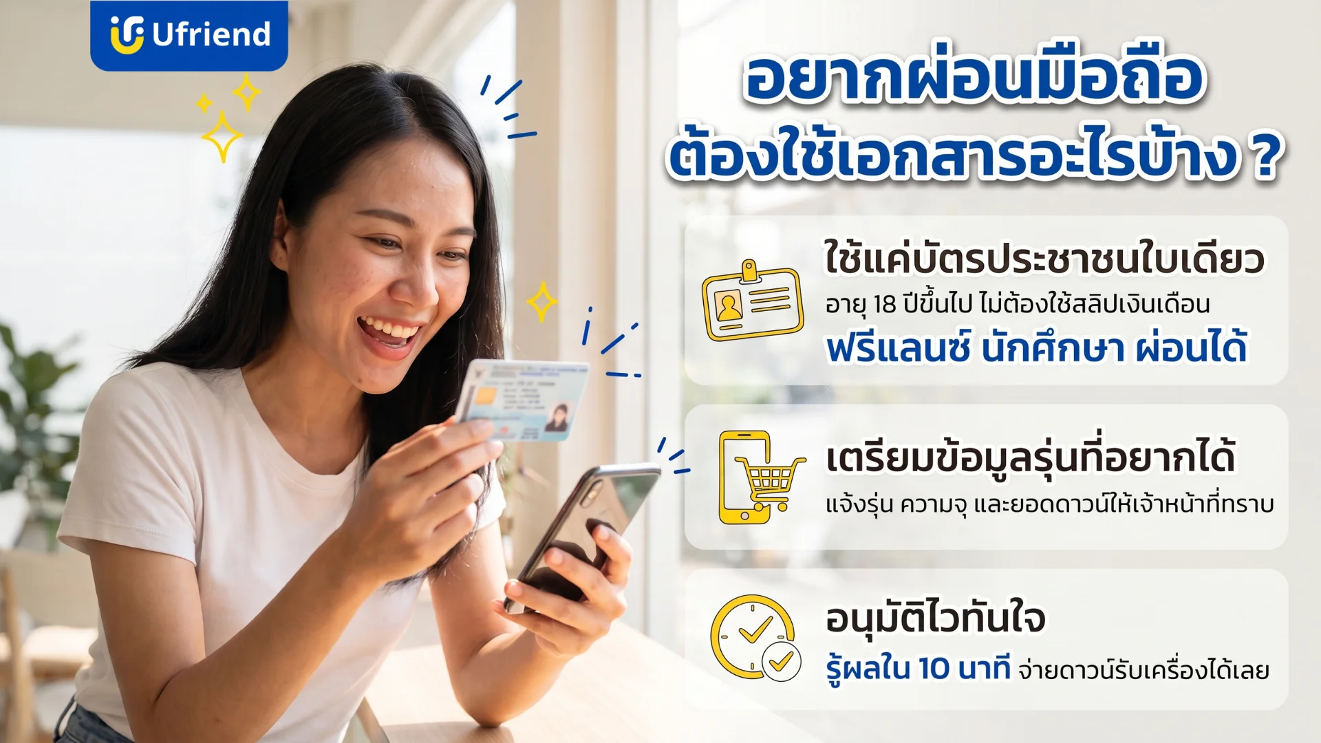 ผู้หญิงยิ้มถือบัตรประชาชนและสมาร์ทโฟน แสดงรายละเอียดการผ่อนมือถือโดยใช้เพียงบัตรประชาชนใบเดียวสำหรับนักศึกษาและอาชีพอิสระ