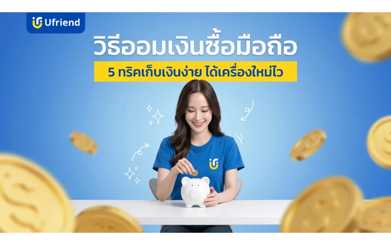 วิธีออมเงินซื้อมือถือ 5 ทริคเก็บเงินง่าย ได้เครื่องใหม่ไว