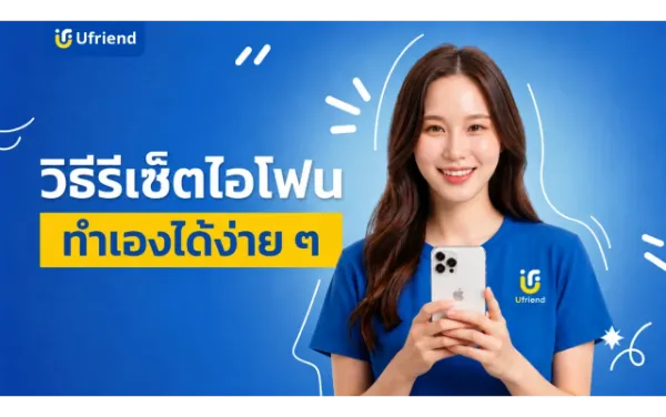 วิธีรีเซ็ตไอโฟนทุกรุ่น ทำเองได้ง่าย ๆ ทั้งเครื่องค้างและก่อนขาย
