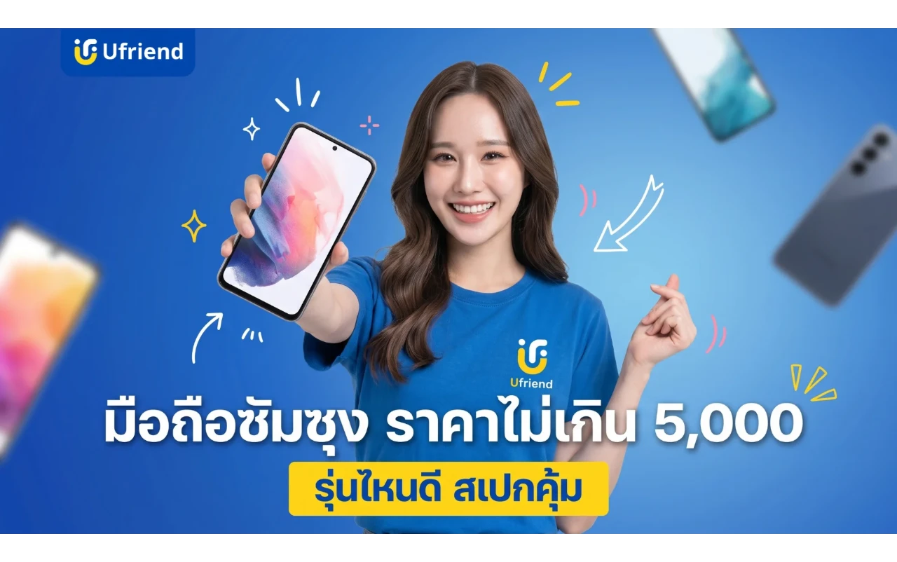 อัปเดตล่าสุด มือถือซัมซุงราคาไม่เกิน 5,000 บาท รุ่นไหนดี สเปกคุ้มค่า