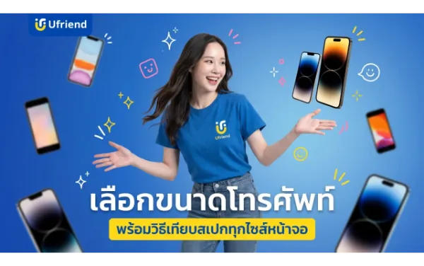 เลือกขนาดโทรศัพท์แบบไหนดี ? เปรียบเทียบสเปกทุกไซส์หน้าจอ
