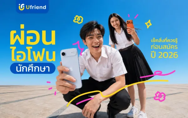 ผ่อนไอโฟน นักศึกษา เช็กสิ่งที่ควรรู้ก่อนสมัคร ปี 2026