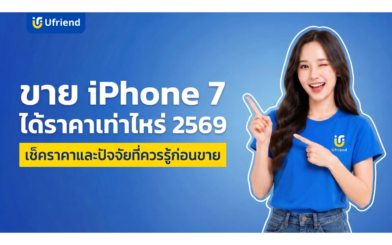 ขายไอโฟน 7 ได้ราคาเท่าไหร่ 2569 พร้อมทริคดันราคาเครื่องให้คุ้ม