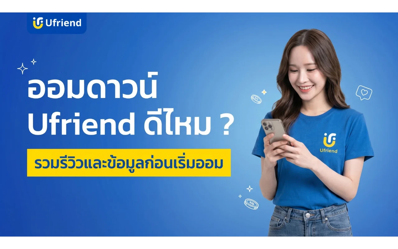 ออมดาวน์ Ufriend ดีไหม ? รวมรีวิวจริงและข้อมูลที่ควรรู้ก่อนเริ่มออม