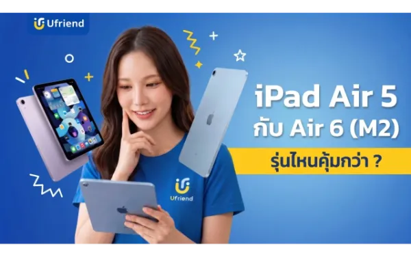 เปรียบเทียบ iPad Air 5 (M1) กับ Air 6 (M2) รุ่นไหนคุ้มกว่า ?